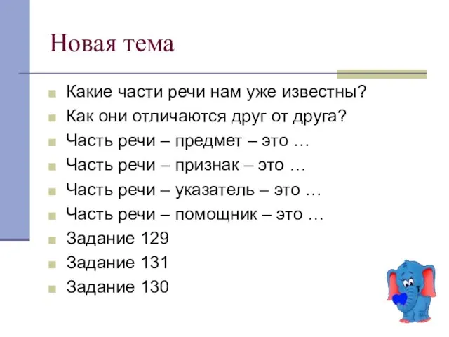 Новая тема Какие части речи нам уже известны? Как они отличаются друг