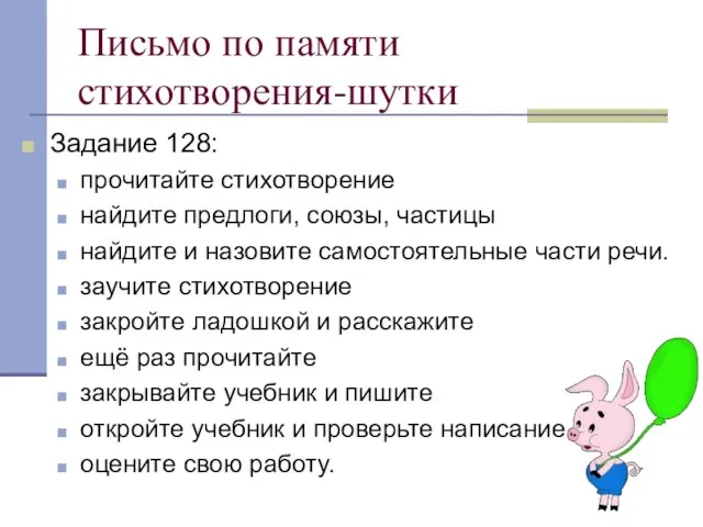 Письмо по памяти стихотворения-шутки Задание 128: прочитайте стихотворение найдите предлоги, союзы, частицы