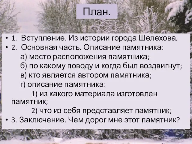 План. 1. Вступление. Из истории города Шелехова. 2. Основная часть. Описание памятника: