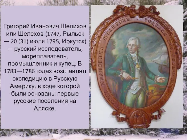 Григорий Иванович Шелихов или Шелехов (1747, Рыльск — 20 (31) июля 1795,