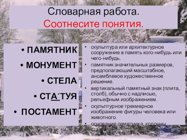 Словарная работа. Соотнесите понятия. ПАМЯТНИК МОНУМЕНТ СТЕЛА СТА´ТУЯ ПОСТАМЕНТ скульптура или архитектурное