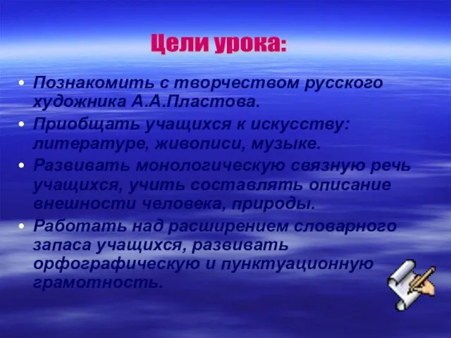 Познакомить с творчеством русского художника А.А.Пластова. Приобщать учащихся к искусству: литературе, живописи,