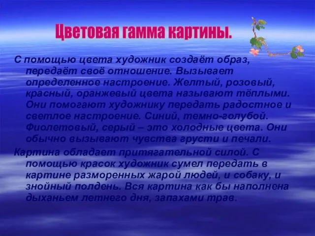 С помощью цвета художник создаёт образ, передаёт своё отношение. Вызывает определенное настроение.