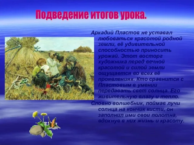 Аркадий Пластов не уставал любоваться красотой родной земли, её удивительной способностью приносить