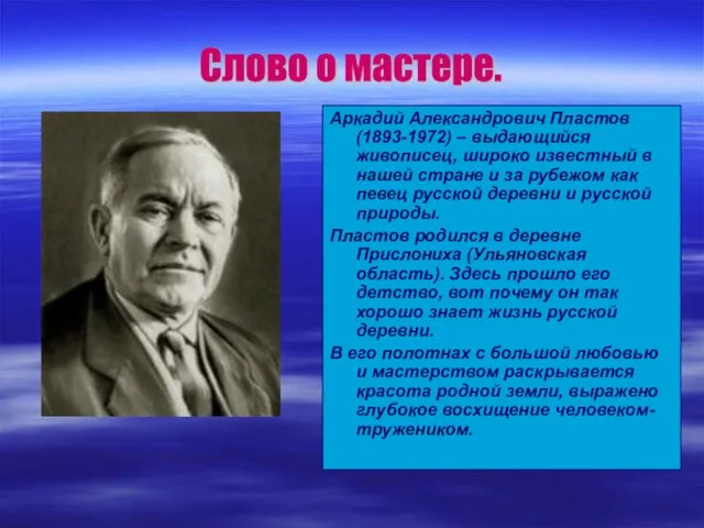 Аркадий Александрович Пластов (1893-1972) – выдающийся живописец, широко известный в нашей стране