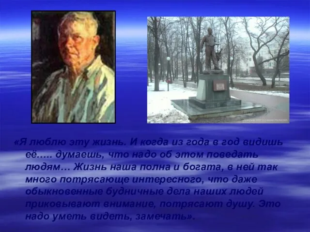 «Я люблю эту жизнь. И когда из года в год видишь её…..