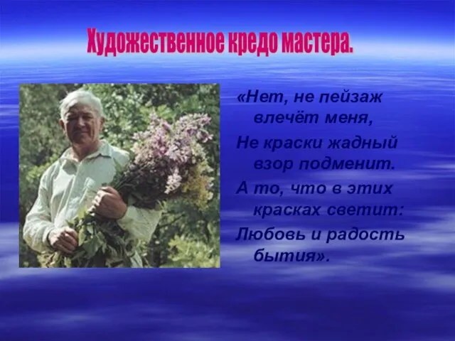 «Нет, не пейзаж влечёт меня, Не краски жадный взор подменит. А то,