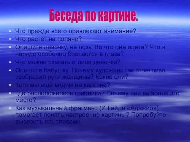 Что прежде всего привлекает внимание? Что растет на поляне? Опишите девочку, её