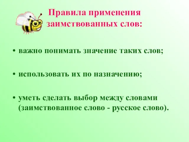 Правила применения заимствованных слов: важно понимать значение таких слов; использовать их по