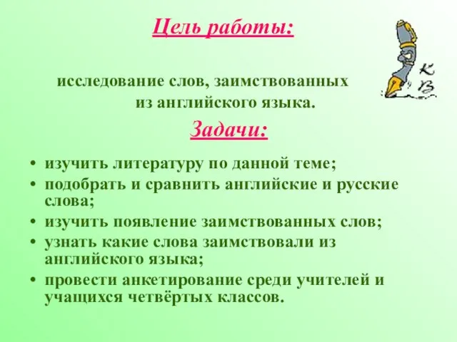 Цель работы: исследование слов, заимствованных из английского языка. Задачи: изучить литературу по