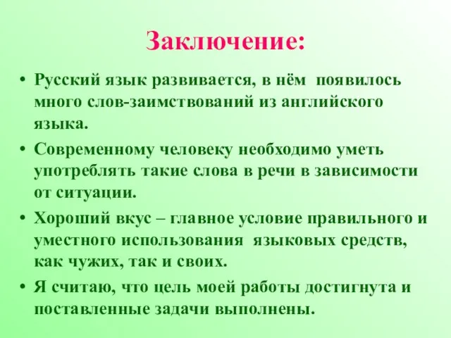 Заключение: Русский язык развивается, в нём появилось много слов-заимствований из английского языка.