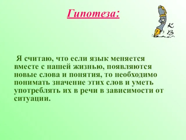 Гипотеза: Я считаю, что если язык меняется вместе с нашей жизнью, появляются