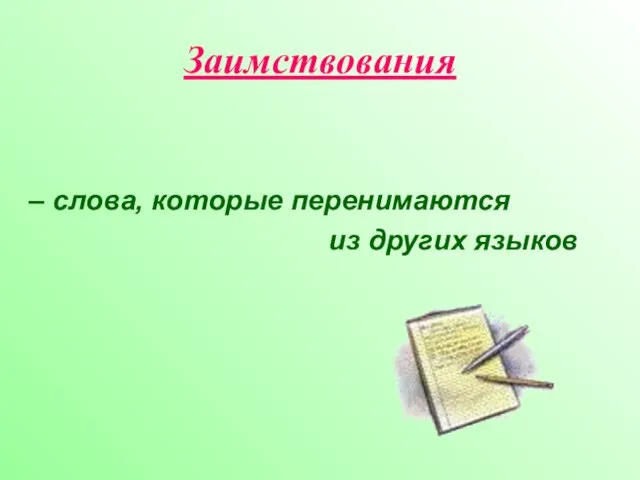 Заимствования – слова, которые перенимаются из других языков