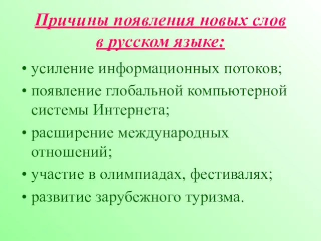 Причины появления новых слов в русском языке: усиление информационных потоков; появление глобальной