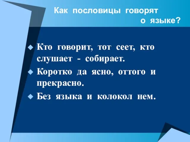 Как пословицы говорят о языке? Кто говорит, тот сеет, кто слушает -