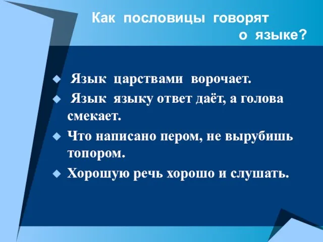 Как пословицы говорят о языке? Язык царствами ворочает. Язык языку ответ даёт,