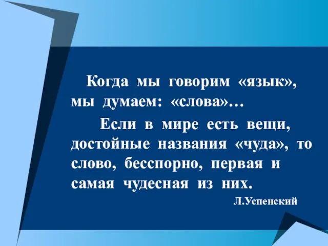 Когда мы говорим «язык», мы думаем: «слова»… Если в мире есть вещи,