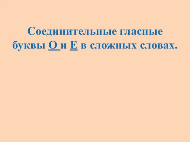 Соединительные гласные буквы О и Е в сложных словах.