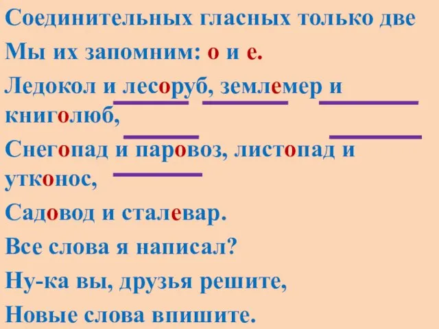 Соединительных гласных только две Мы их запомним: о и е. Ледокол и