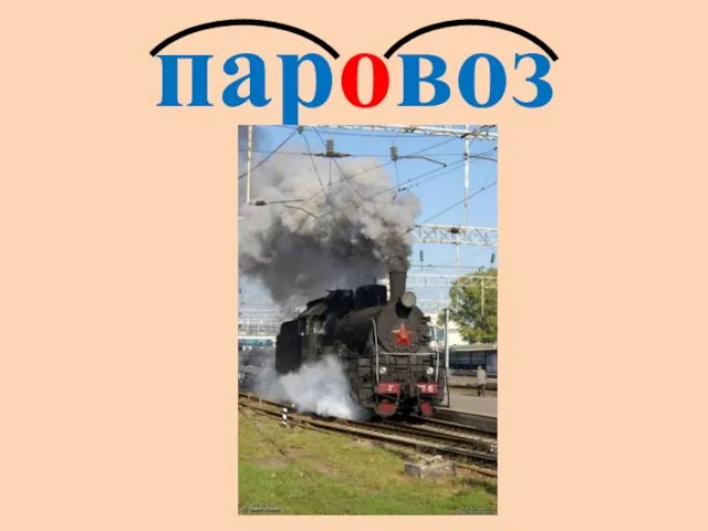 паровоз