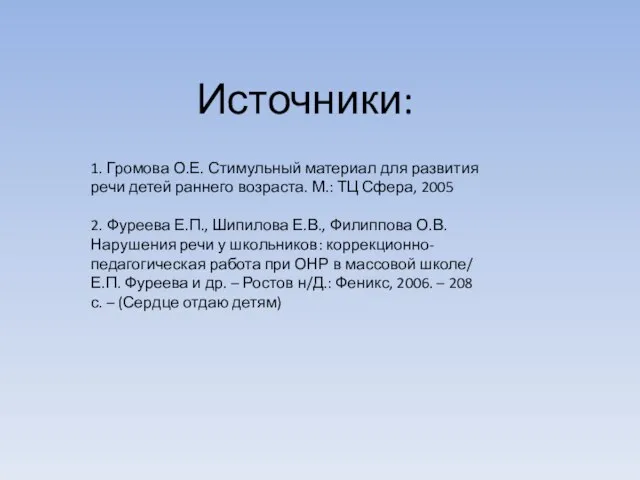 Источники: 1. Громова О.Е. Стимульный материал для развития речи детей раннего возраста.