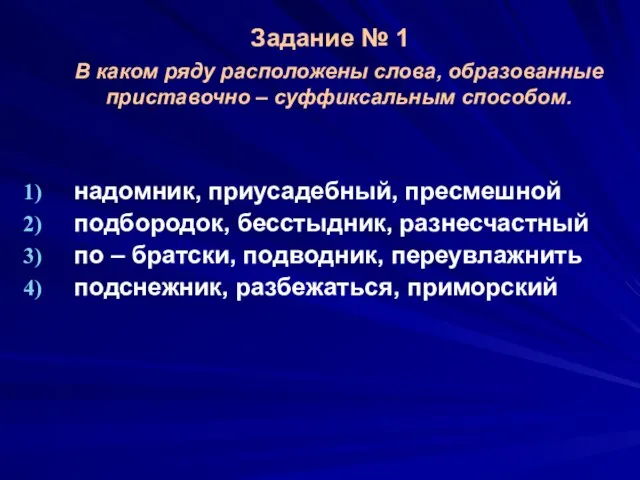 В каком ряду расположены слова, образованные приставочно – суффиксальным способом. Задание №