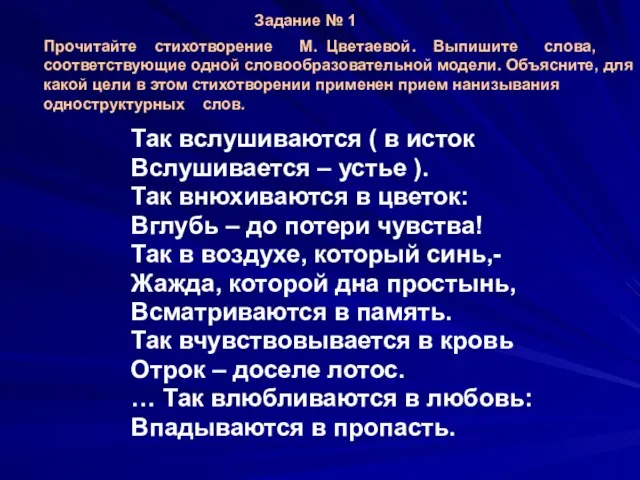 Так вслушиваются ( в исток Вслушивается – устье ). Так внюхиваются в