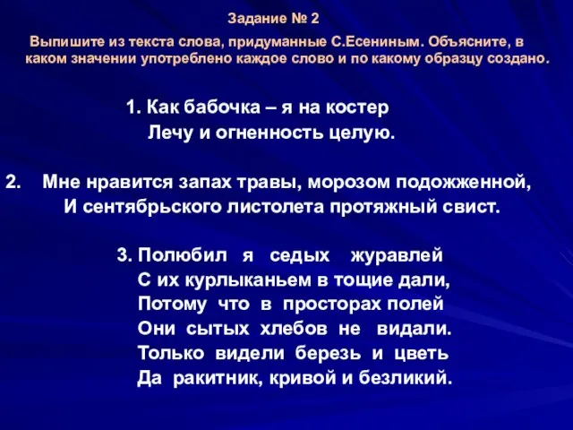 1. Как бабочка – я на костер Лечу и огненность целую. 2.