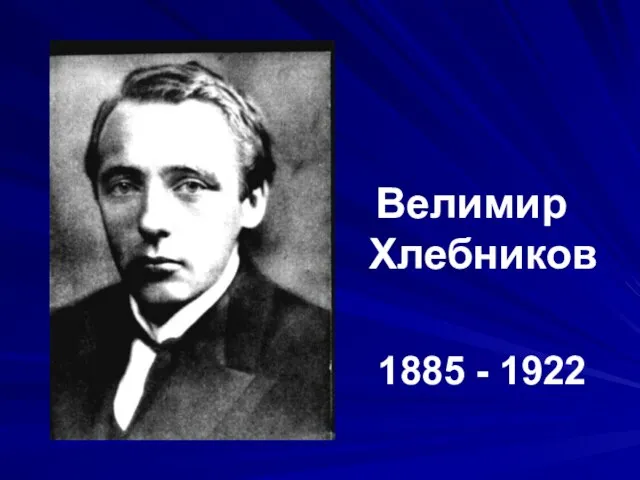 Велимир Хлебников 1885 - 1922