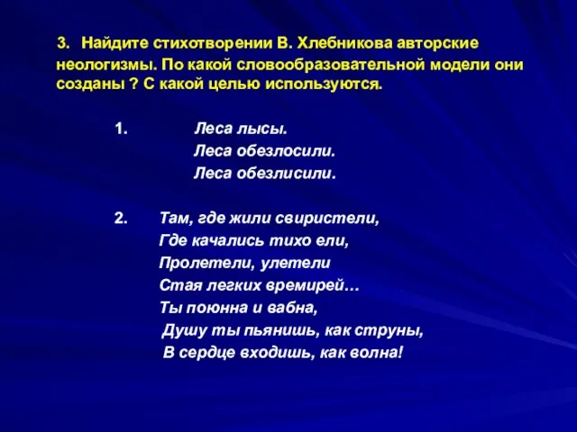 3. Найдите стихотворении В. Хлебникова авторские неологизмы. По какой словообразовательной модели они