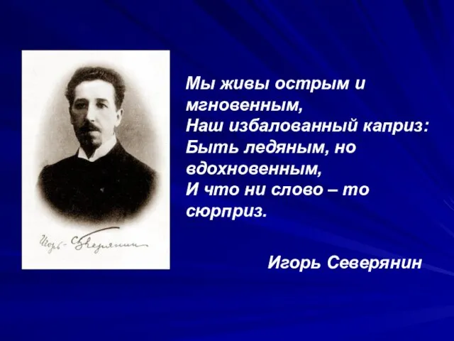 Мы живы острым и мгновенным, Наш избалованный каприз: Быть ледяным, но вдохновенным,