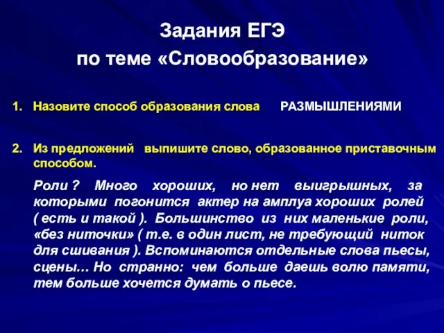 Задания ЕГЭ по теме «Словообразование» Назовите способ образования слова РАЗМЫШЛЕНИЯМИ Из предложений