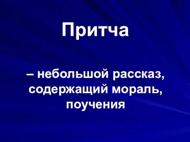 Притча – небольшой рассказ, содержащий мораль, поучения