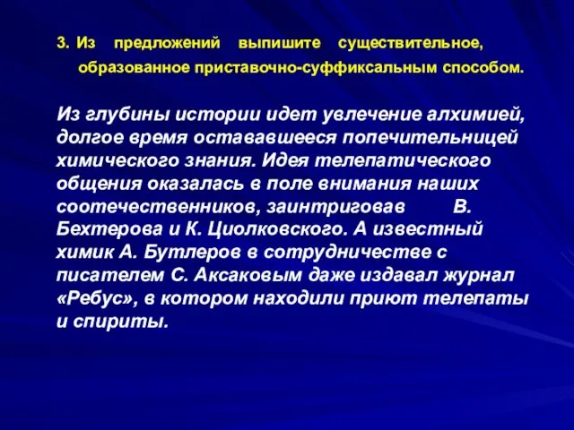 3. Из предложений выпишите существительное, образованное приставочно-суффиксальным способом. Из глубины истории идет