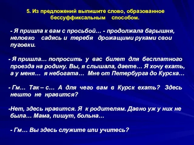 5. Из предложений выпишите слово, образованное бессуффиксальным способом. - Я пришла к