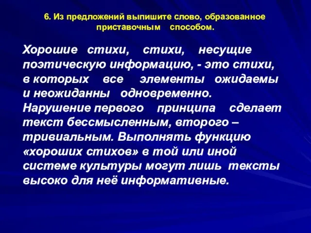 6. Из предложений выпишите слово, образованное приставочным способом. Хорошие стихи, стихи, несущие