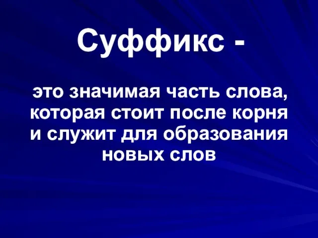 это значимая часть слова, которая стоит после корня и служит для образования новых слов Суффикс -