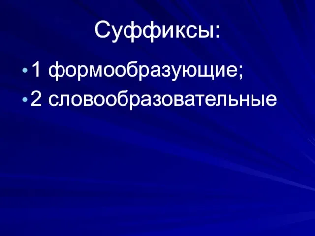 Суффиксы: 1 формообразующие; 2 словообразовательные