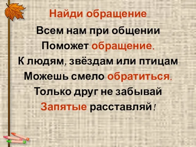 Найди обращение Всем нам при общении Поможет обращение. К людям, звёздам или