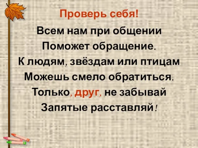 Проверь себя! Всем нам при общении Поможет обращение. К людям, звёздам или