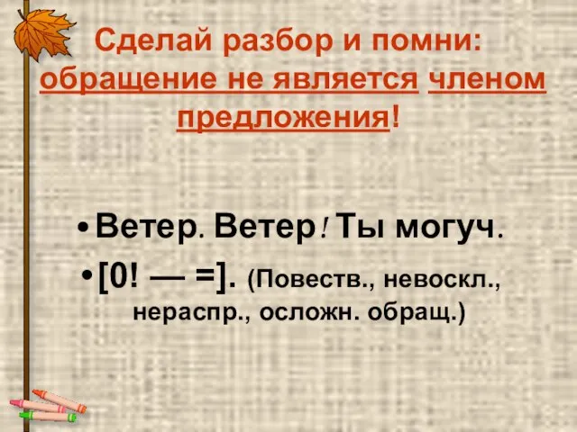 Сделай разбор и помни: обращение не является членом предложения! Ветер. Ветер! Ты