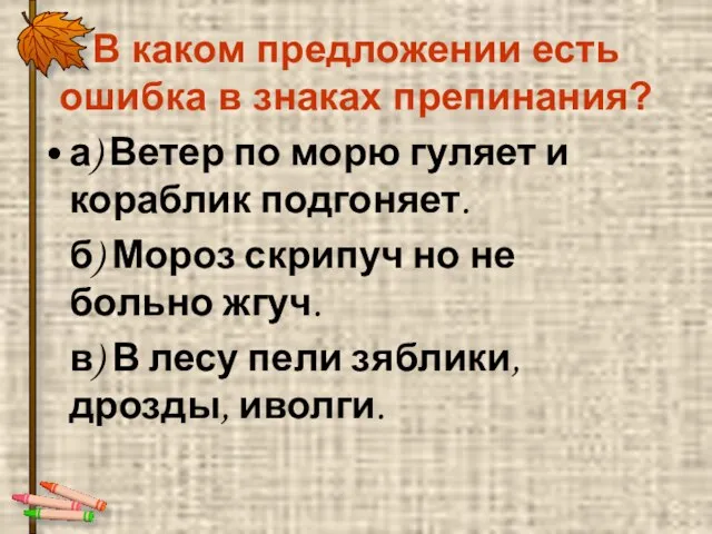 В каком предложении есть ошибка в знаках препинания? а) Ветер по морю