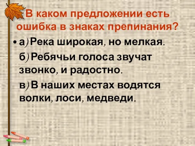 В каком предложении есть ошибка в знаках препинания? а) Река широкая, но