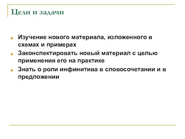 Цели и задачи Изучение нового материала, изложенного в схемах и примерах Законспектировать