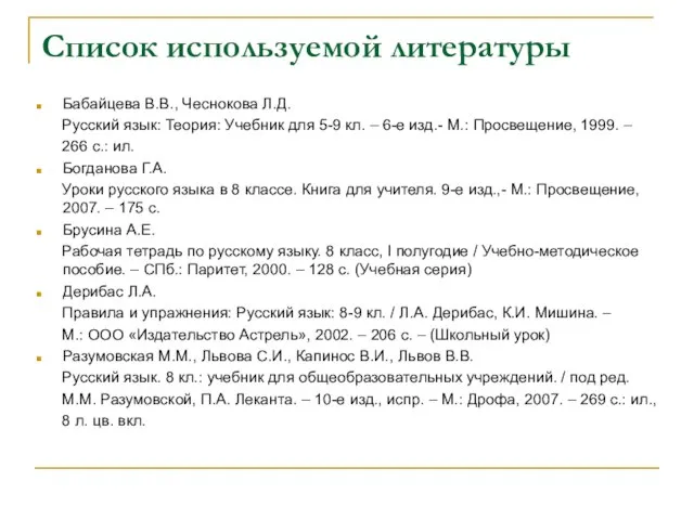 Список используемой литературы Бабайцева В.В., Чеснокова Л.Д. Русский язык: Теория: Учебник для