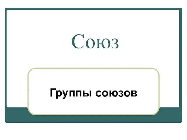 Союз Группы союзов