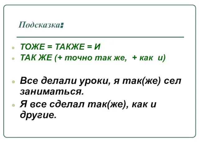 Подсказка: ТОЖЕ = ТАКЖЕ = И ТАК ЖЕ (+ точно так же,