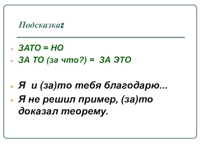 Подсказка: ЗАТО = НО ЗА ТО (за что?) = ЗА ЭТО Я