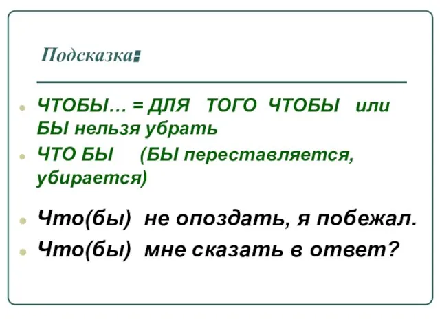 Подсказка: ЧТОБЫ… = ДЛЯ ТОГО ЧТОБЫ или БЫ нельзя убрать ЧТО БЫ