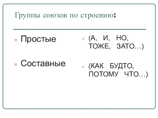 Группы союзов по строению: Простые Составные (А, И, НО, ТОЖЕ, ЗАТО…) (КАК БУДТО, ПОТОМУ ЧТО…)